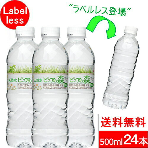 【 ラベルレス 】国産 ミネラルウォーター ピュアの森 500ml 24本 天然水 軟水 1ケース ファスティング 断食 水断食【 送料無料 】【 楽天グルメ大賞2020受賞 】 硝酸態窒素 亜硝酸態窒素 PFOS PFOA PFAS 検出限界以下