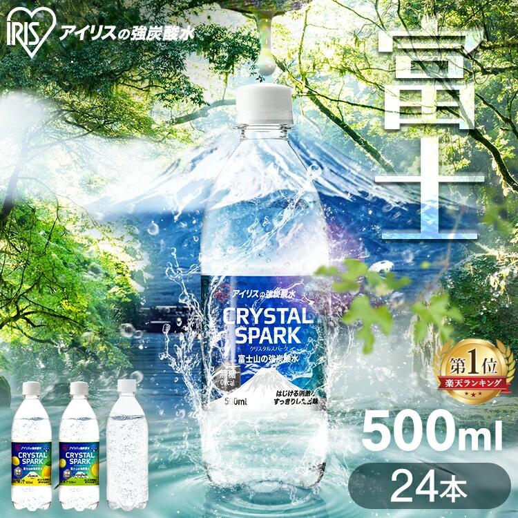 炭酸水 500ml 24本 選べるラベルレス 強炭酸水 アイリスオーヤマ 無糖 プレーン レモン フレーバー 天然水 ソーダ カロリーゼロ 割り材 まとめ買い 炭酸飲料 クリスタルスパーク CRYSTALSPARK 富士山の強炭酸水 * 【代引き不可】