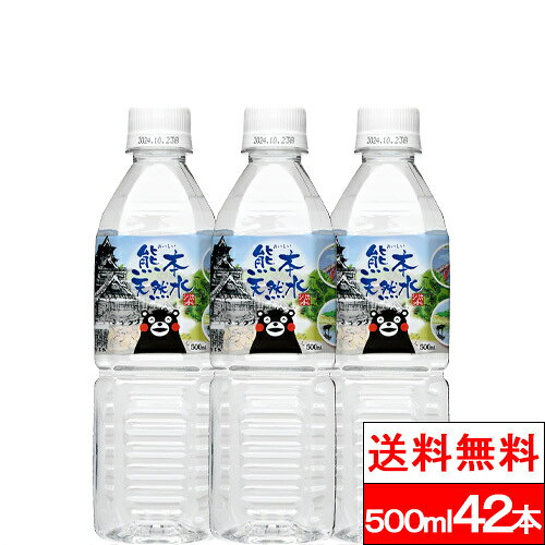 【 期間限定価格 】【 送料無料 】【 1ケース 】 シリカ水 くまモンの天然水 （阿蘇外輪山）500ml 42本 シリカ 軟水 国産 シリカウォーター お水 ミネラルウォーター ケイ素水 軟水 硝酸態窒素 亜硝酸態窒素 検査済み PFOS PFOA 検出限界以下