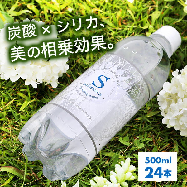 炭酸水 シリカ炭酸水 SOL BiANCA 天然シリカ水 ラベルレス 42.5mg/L ミネラル炭酸水 500ml×24本 スパークリングウォーター 九州 日田産 ケイ素水