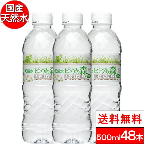 【 限定特価 】国産 ミネラルウォーター ピュアの森 500ml 24本×2箱【 計48本 】軟水 ファスティング 断食 水断食 【 楽天グルメ大賞2020受賞 】【 送料無料 】 硝酸態窒素 亜硝酸態窒素 PFOS PFOA PFAS 検出限界以下
