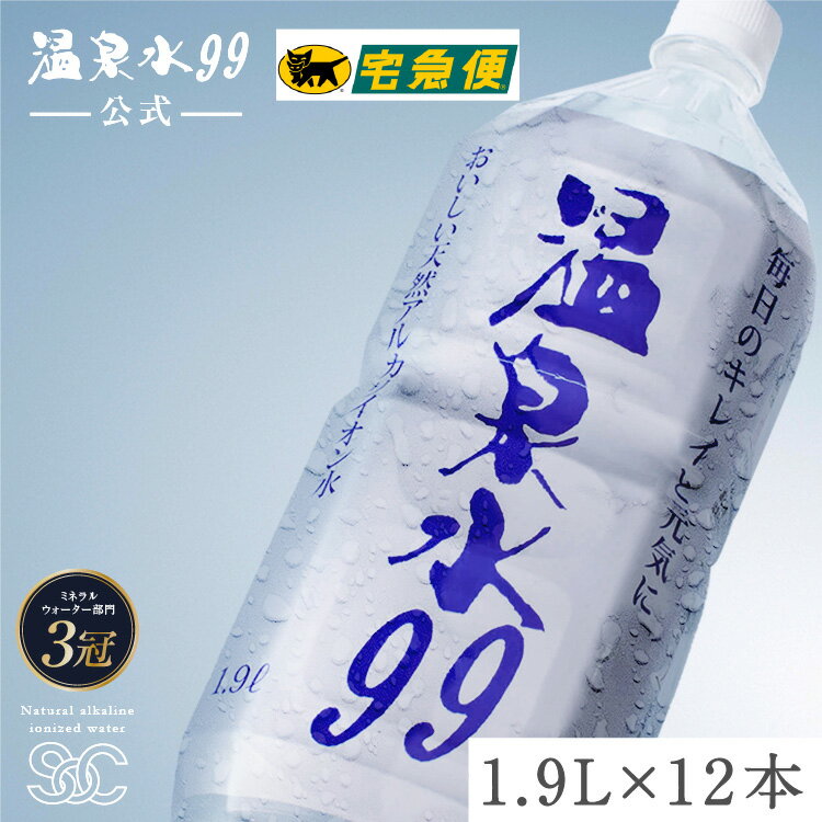 【ヤマト運輸配送】温泉水99 1.9Lペットボトル×2箱（12本）★送料無料★SOC 温泉水 アルカリイオン水 温泉水99 超軟水 鹿児島 水 九州 備蓄 水 鹿児島 天然水 ミネラルウオーター 健康 お水 軟水 ミネラルウォーター ギフト 飲む温泉水 アルカリ性 飲料水 アルカリ水 飲泉