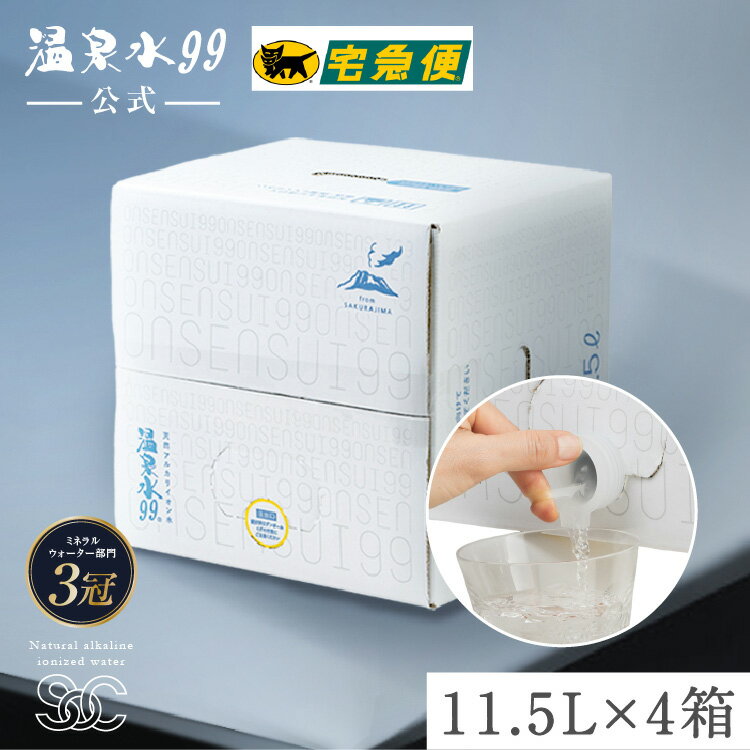 【ヤマト運輸配送】温泉水99 11.5L BIB×4箱★送料無料★SOC バッグインボックス 飲む温泉水 飲める 温泉水 軟水 ミネラルウォーター 送料無料 温泉水 軟水 アルカリ性 水 九州 鹿児島 水 飲料水 天然水 アルカリイオン水 温泉水99 超軟水 お水 ミネラルウオーター 備蓄 水