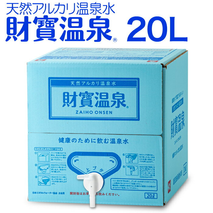 【ポイント2倍】 温泉水 水 ミネラルウォーター 大容量 20L 1箱 財宝 送料無料 シリカ水 みず 国産 天然水 シリカ 軟水 飲料水 ギフト 天然アルカリ温泉水 財宝温泉 BIB バッグインボックス 水分補給 PFAS 検査済 父の日