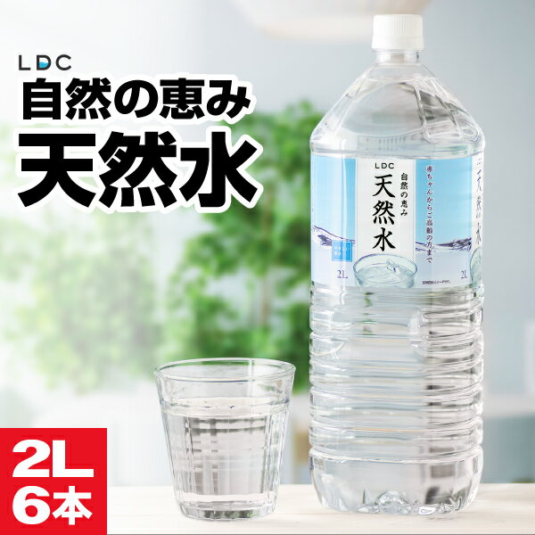 水 ミネラルウォーター 2リットル 6本 ペットボトル みず 2l 国産 天然水 LDC ケース まとめ買い お水 軟水 飲料水 備蓄 栃木産 自然の恵み 赤ちゃん 高齢者 にも