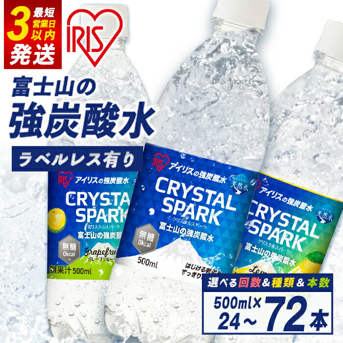 【ふるさと納税】＼最短 3営業日 発送／ 高評価★4.77 すぐ届く アイリスオーヤマ 富士山 の 強 炭酸水 500ml ＜ 選べる 味 数量 定期便 ＞ ラベルレス / ラベル有り ｜プレーン レモン グレープフルーツ 24本 / 48本 / 72本 | 強炭酸 飲料 水 ラベルなし スピード発送