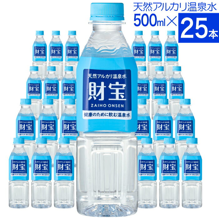 【ポイント2倍】 温泉水 水 ミネラルウォーター 500ml 25本 ペットボトル 財宝 送料無料 シリカ水 みず 国産 天然水 500 軟水 ケース 箱 まとめ買い 飲料水 ギフト 天然アルカリ温泉水 財宝温泉 水分補給 PFAS 検査済 父の日