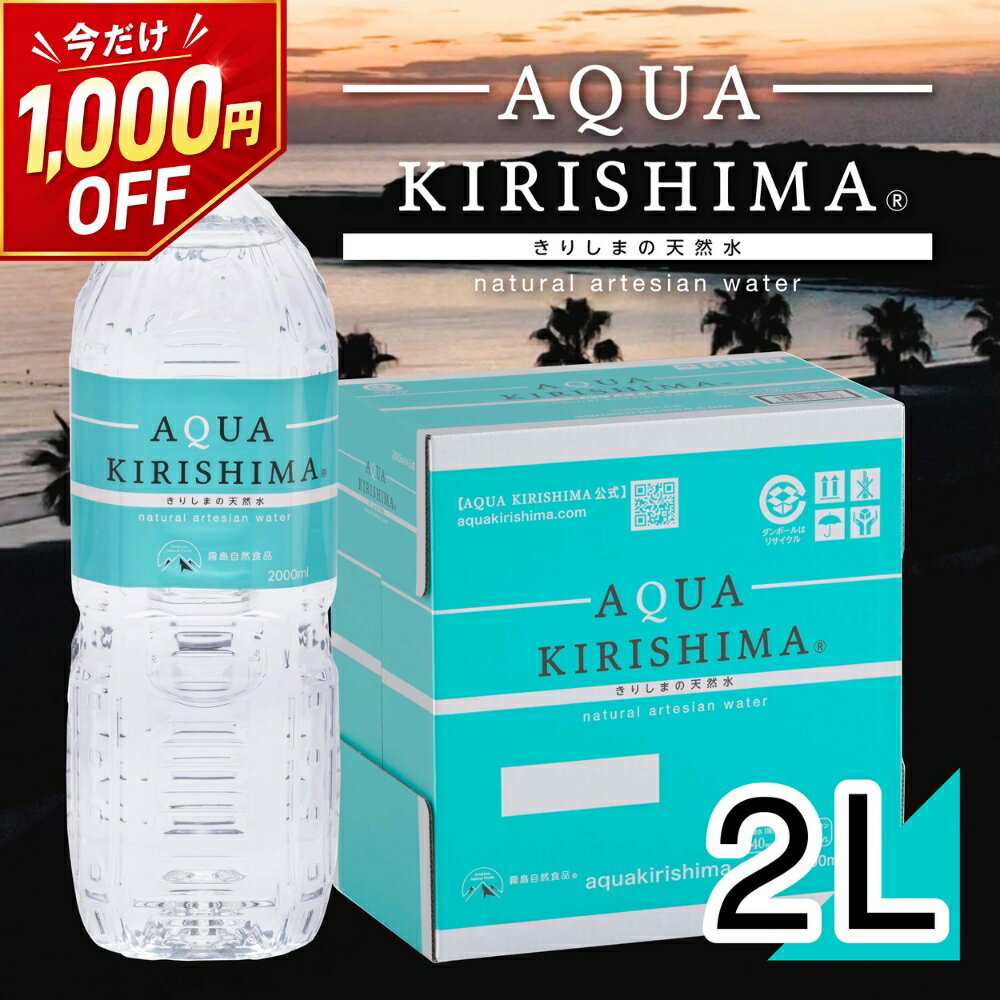 【1,000円OFFで2,980円→1,980円】 霧島自然食品 AQUA KIRISHIMA 2L 6本 シリカ水 水の世界大会出場 【PFAS 水質検査適合◎】アクアキリシマ 2リットル 送料無料 2000ml 2l 水 シリカ 霧島シリカ天然水 ミネラルウォーター 中硬水 天然水 宮崎県