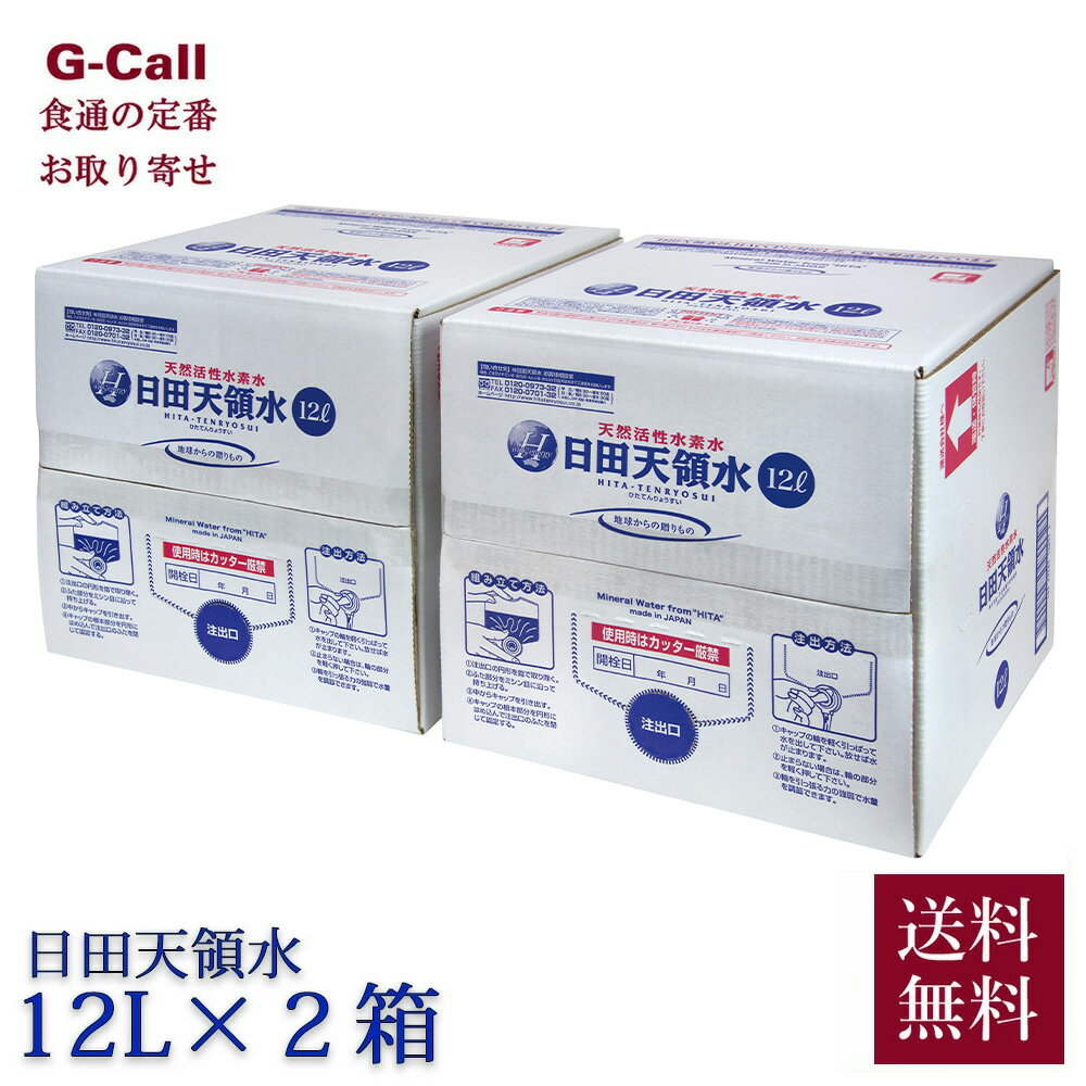 日田天領水 12L 2箱 送料無料 お取り寄せ 水 ミネラルウォーター 天然活性水素水 軟水 箱 飲料 バックインボックス 生産者 直送 天領水 お取り寄せ 宅配