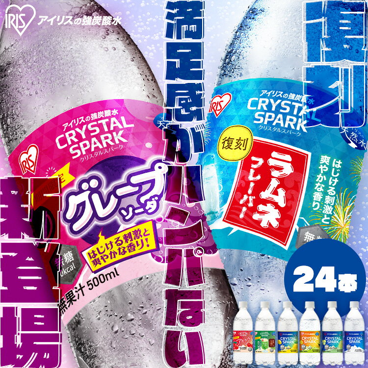 【復刻・新フレーバー登場！】 炭酸水 500ml 24本 アイリスオーヤマ クリスタルスパーク 強炭酸水 ラムネ グレープソーダ レモン フレーバー プレーン 天然水 無糖 カロリーゼロ ペットボトル アイリスフーズ 炭酸
