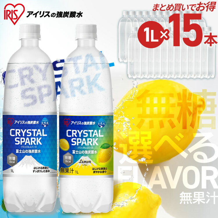 炭酸水 1L 15本 強炭酸水 炭酸 飲料 富士山の強炭酸水 ラベルレス ケース 水 ミネラルウォーター ゼロカロリー 糖類ゼロ 無糖 無果汁 富士山の強炭酸水 1L ラベルレス プレーン レモン アイリスオーヤマ