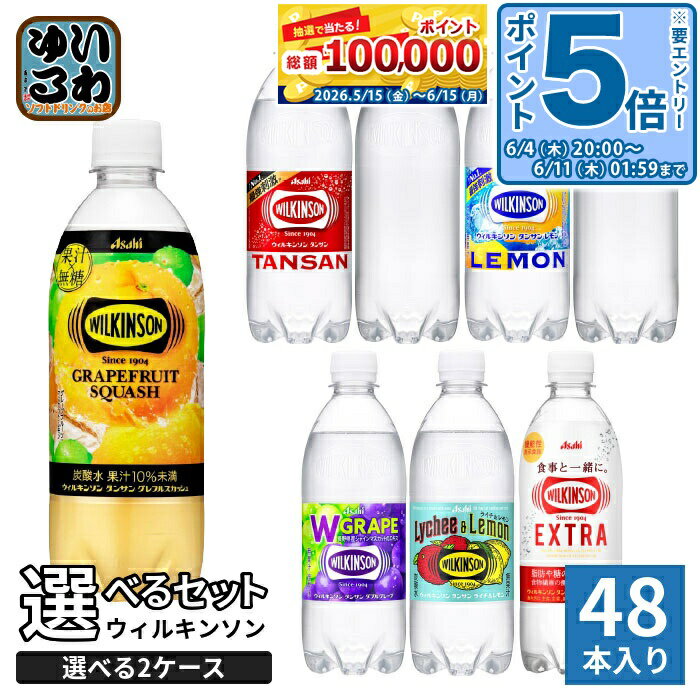 〔エントリーでポイント5倍！〕 ウィルキンソン タンサン レモン 他 490ml 500ml ペットボトル 選べる 48本 (24本×2) アサヒ よりどり 機能性表示食品 グレフルスカッシュ ライチ&amp;レモン 炭酸水 無糖 強炭酸 エクストラ ラベルレス
