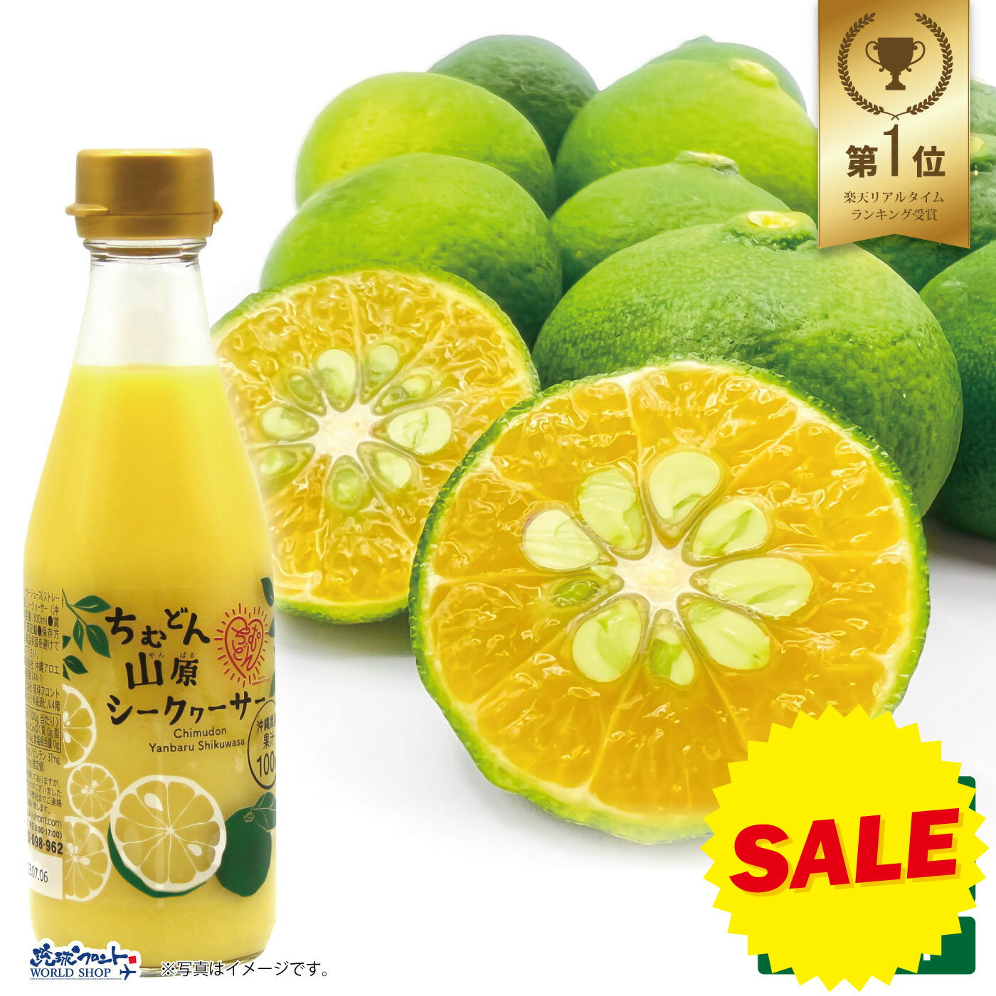 【スーパーSALE限定 割引】 ちむどん 山原 シークワーサー 300ml 原液 おきなわ やんばる 沖縄産 シークヮーサー 果汁100％ ジュース ストレート シークアーサー 健康 果実飲料 ノビレチン 琉球フロント