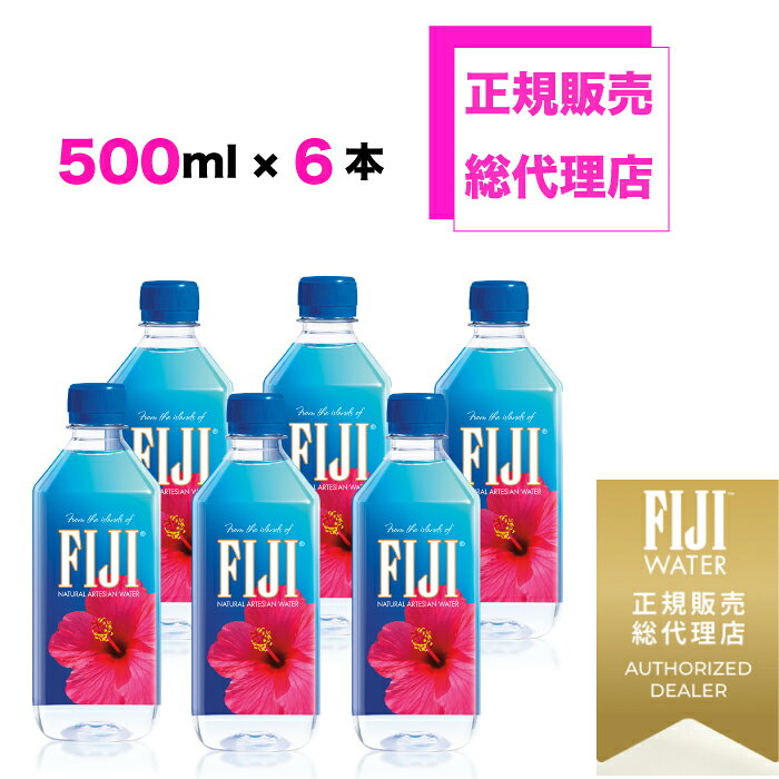 【お試し】正規販売総代理店 フィジーウォーター 正規品 FIJI Water 500mlx6本 お試しパック シリカ 水 シリカウォーター ミネラル ウォーター ミネラルウォーター 軟水 フィジー フィジー水 FUJI ペットボトル 美容 ケイ素 ケイ素水 珪素