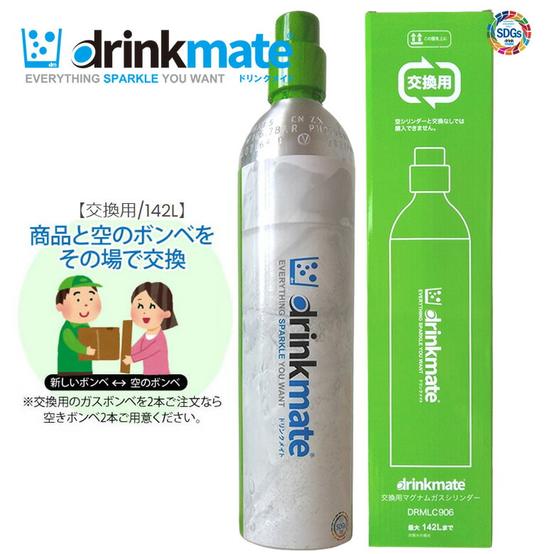 ドリンクメイト マグナム ガスシリンダー 交換用 142L 1本 炭酸ガスボンベ マグナム 同時回収対応 炭酸水メーカー【正規販売店】【在庫あり】drinkmate DRMLC906