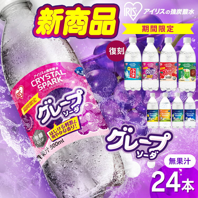【復刻ラムネ・グレープソーダ登場！】炭酸水 500ml 24本 アイリスオーヤマ クリスタルスパーク 強炭酸水 ラムネ グレープソーダ レモン フレーバー プレーン 天然水 無糖 カロリーゼロ ペットボトル アイリスフーズ 炭酸 *
