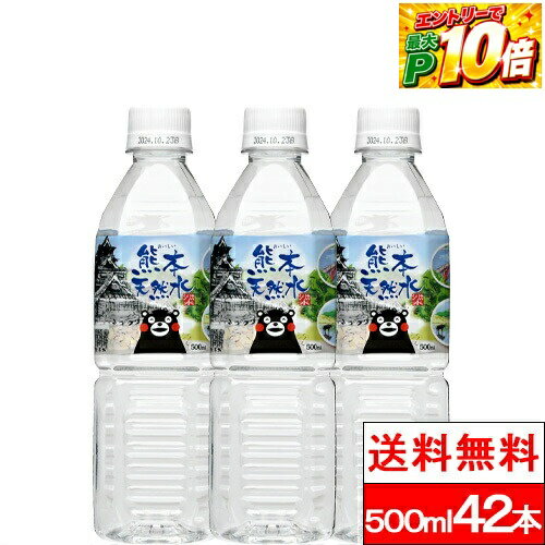 【 送料無料 】【 1ケース 】 シリカ水 くまモンの天然水 （阿蘇外輪山）500ml 42本 シリカ 軟水 国産 シリカウォーター お水 ミネラルウォーター ケイ素水 軟水 硝酸態窒素 亜硝酸態窒素 検査済み PFOS PFOA 検出限界以下