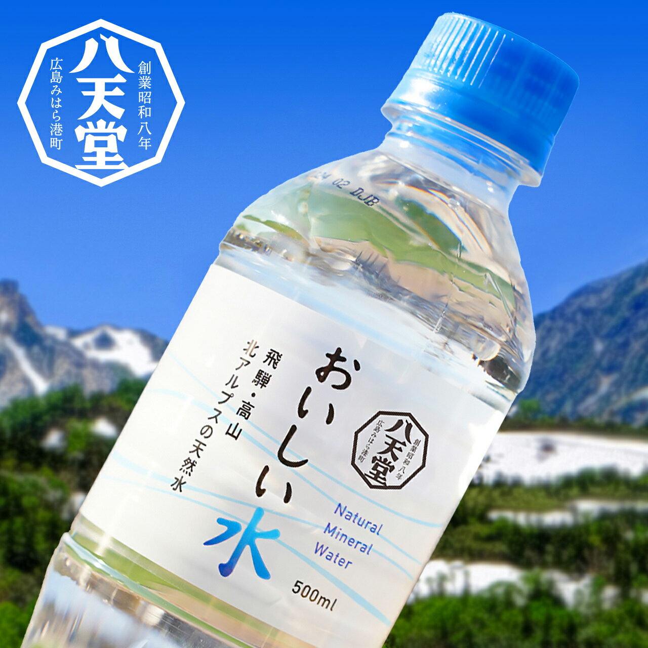 《八天堂公式》おいしい水 500ml 36本入(1ケース) ミネラルウォーター 国産 日本製 天然水 軟水 岐阜県 ペットボトル Mineral water pH7.4 中性 (1ケース500ml×36本入) 【お届け日指定不可】【他商品との同梱不可】【北海道・沖縄・離島は配送不可】htd-033