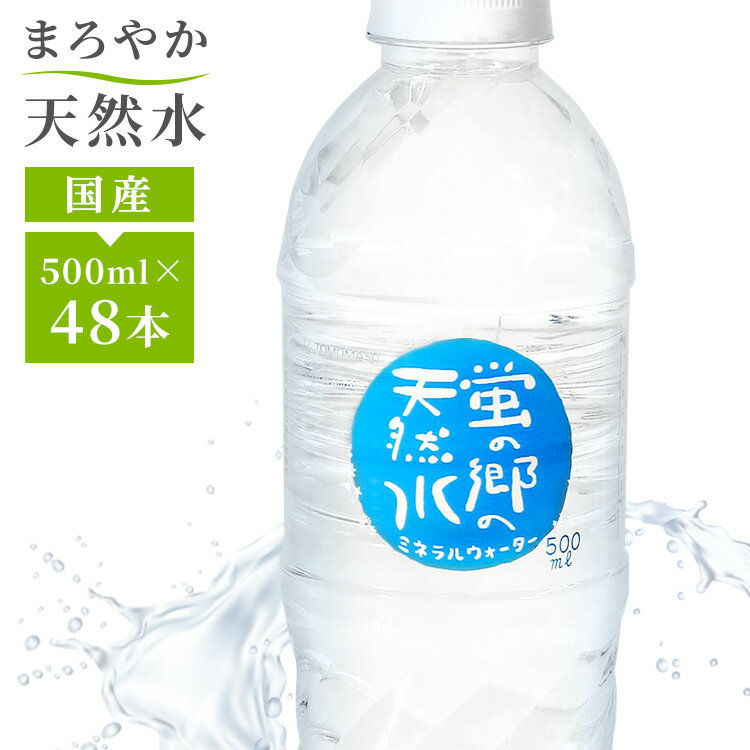 水 天然水 500ml 48本 送料無料 ペットボトル 蛍の郷の天然水500ml ミネラルウォーター 防災 備蓄 水 軟水 500ml 岐阜県 名水百選 長良川 【D】 【代引不可】