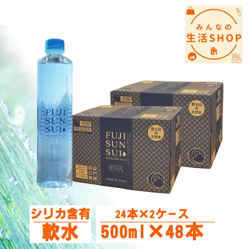富士の源水 FUJI SUN SUI 500ml 48本 セット 2ケース 水 ミネラルウォーター ナチュラルミネラルウォーター フシサンスイ ふじさんすい ケース売り