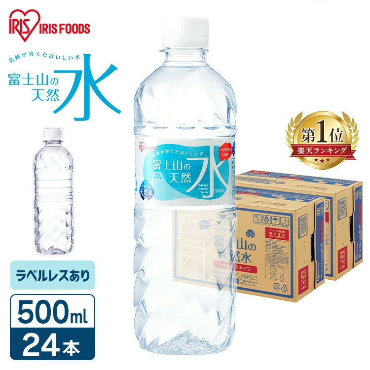 水 500ml 24本 天然水 ミネラルウォーター 送料無料 天然水 500ml×24本 富士山の天然水 富士山の天然水500ml ラベルレス 天然水 バナジウム バナジウム含有 アイリスオーヤマ