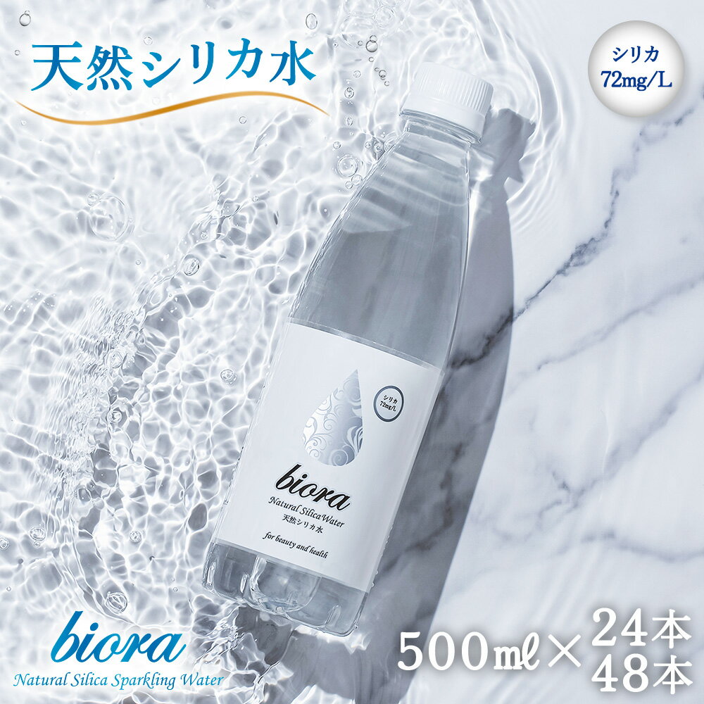 【楽天スーパーSALE50％OFF！】シリカ水 ケイ素 高濃度 72mg/L biora 天然シリカ水 500ml 24本入 送料無料 シリカ 無添加 玖珠町 シリカ天然水 ナチュラル ミネラルウォーター ケイ素 天然水 しりか しりか水 軟水【シリカ水24本】