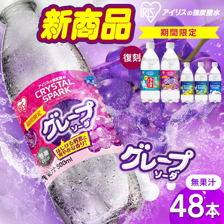 ＼新フレーバー登場！／【復刻ラムネ・グレープソーダ登場！】 炭酸水 500ml 48本 (24本入×2箱) アイリスオーヤマ クリスタルスパーク 強炭酸水 ラムネ グレープソーダ レモン フレーバー プレーン 天然水 無糖 ペットボトル アイリスフーズ 炭酸 *