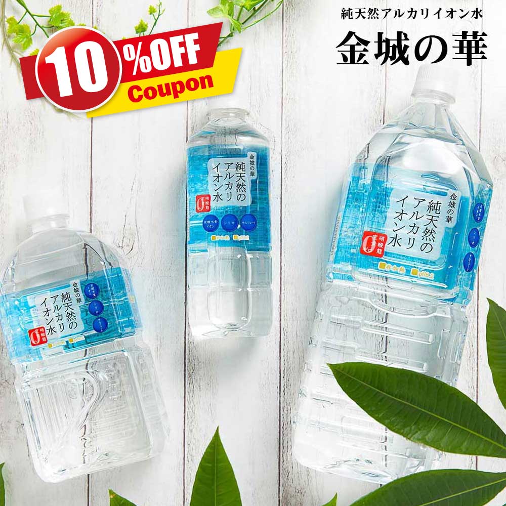 ☆楽天スーパーセール！10%OFFクーポン発行！☆金城の華 500ml/1L/2L アルカリイオン水 純天然アルカリ水 ミネラルウォーター 天然水 KFG イオン水 天然 みず シリカ シリカ水 2リットル 飲料水 軟水 おいしい水 水 美容 健康 金城の水