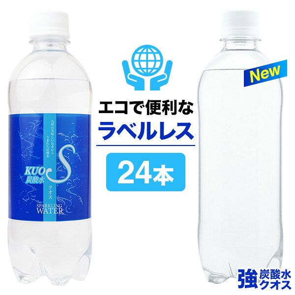 ラベルレス 炭酸水 強炭酸水KUOS クオス 500ml 24本 プレーン ラベルレス炭酸水 スパークリングウォーター 九州 日田産 完全国産