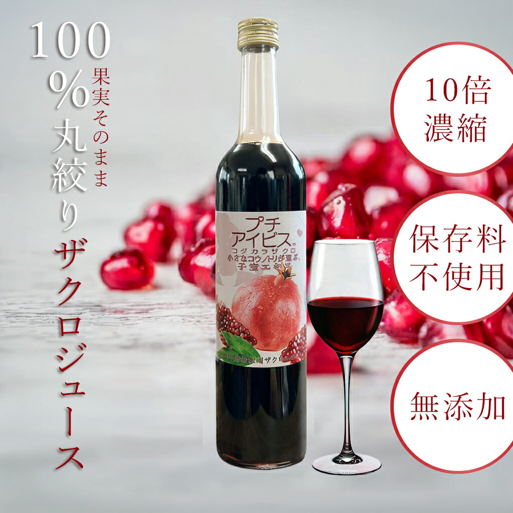 【ポイント10倍！スーパーセール期間】【プチアイビスコダカラザクロ】 無添加 10倍濃縮ジュース サーチュイン遺伝子 活性 白髪 サーチュイン エラグ酸 エキス ザクロジュース ドリンク 濃縮 美容 ペルシャ イラン 妊活