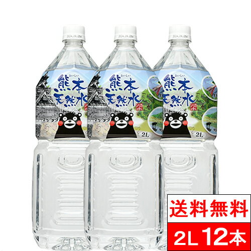 【 送料無料 】 シリカ水 くまモン 天然水 阿蘇外輪山 2l 6本×2箱（計12本）国産 最安値に挑戦 ミネラルウォーター 軟水 シリカ 国産 シリカウォーター 水 軟水 硝酸態窒素 亜硝酸態窒素 検査済み PFOS PFOA 検出限界以下