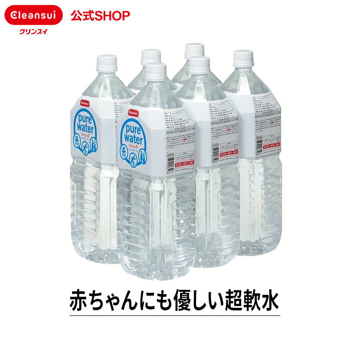 【TVCM公開中】クリンスイ 超軟水 ピュアウォーター 2L × 6本 赤ちゃんのミルクにも使える水 軟水 飲料水 水