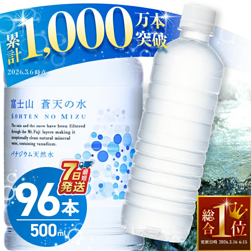 【ふるさと納税】＼総合1位獲得／ 発送時期が選べる 富士山蒼天の水 ＜ラベルレス＞ 500ml×96本（4ケース） 天然水 ミネラルウォーター 水 シリカ ランキング 防災 備蓄 人気 ペットボトル 大容量 15000円 軟水 国産 長期保存 飲料水 アウトドア キャンプ ※沖縄県離島不可