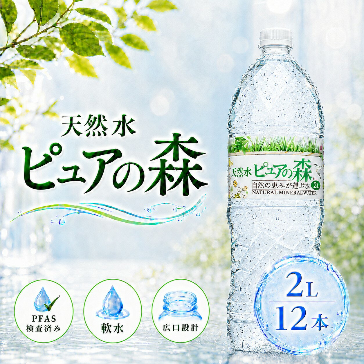 国産 ミネラルウォーター ピュアの森 2000ml 6本×2箱 (計12本) 天然水 軟水 水 みず 2リットル 2l 2L ペットボトル お水 【 送料無料 】 硝酸態窒素 亜硝酸態窒素 PFOS PFOA PFAS 検出限界以下