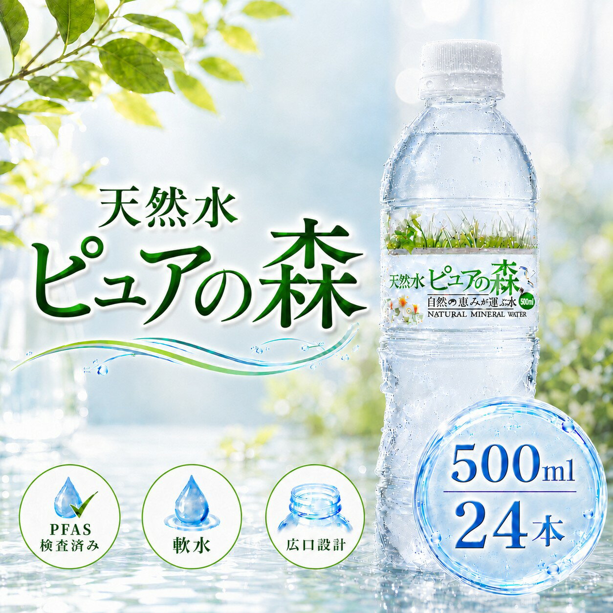 国産 ミネラルウォーター ピュアの森 500ml 24本 天然水 軟水 ペットボトル 1ケース ファスティング 断食 水断食 【 楽天グルメ大賞2020受賞 】【 送料無料 】 硝酸態窒素 亜硝酸態窒素 PFOS PFOA PFAS 検出限界以下