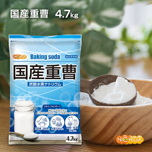 国産重曹 4.7kg 東ソー製 食品用 炭酸水素ナトリウム 食品添加物 お料理・掃除・洗濯・料理・消臭に♪環境に優しく人にも無害 サラサラで使いやすい♪ エコ ECO♪ NICHIGA(ニチガ) TK1