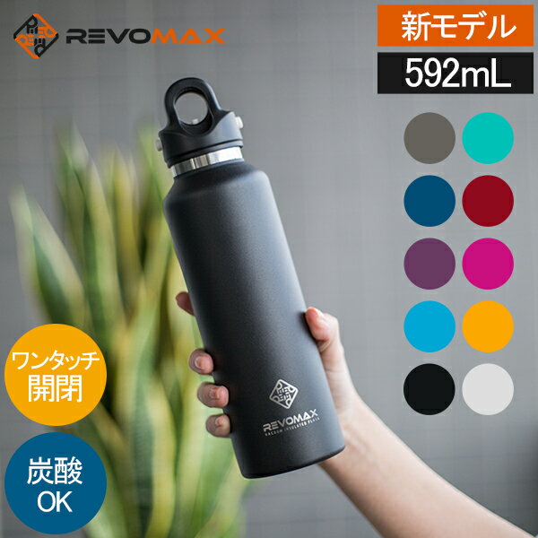 ＼店内、SS限定SALE開催中／ 【新モデル入荷】 レボマックス REVOMAX 水筒 マグボトル 炭酸ボトル レボマックス3 592mL ワンタッチ 保冷 保温 炭酸OK 真空断熱ボトル RevoMax V3 ステンレス 炭酸水 魔法瓶 贈り物 誕生日プレゼント バレンタイン
