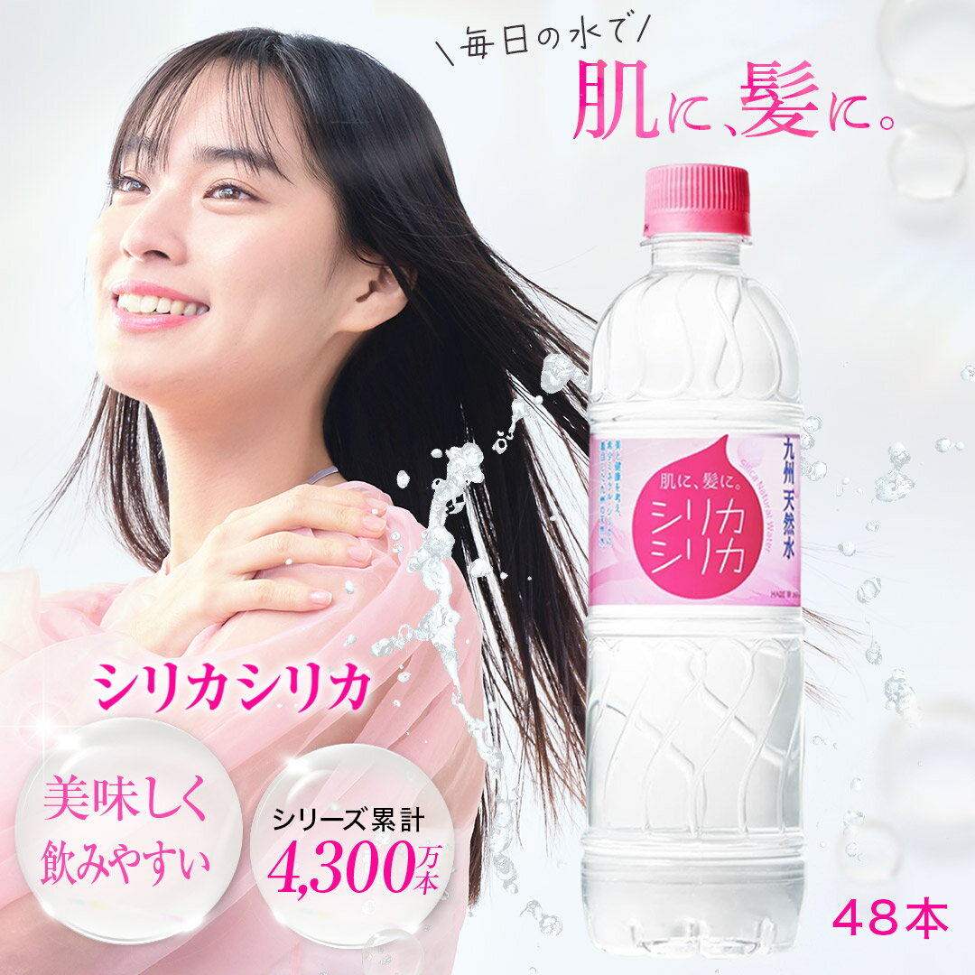 【 公式ショップ 】シリカシリカ 500ml 48本 国産 天然水 シリカ（ケイ素）シリカ水 のむシリカ 水 ペットボトル ナチュラルミネラルウォーター 美容 長期保存 大容量