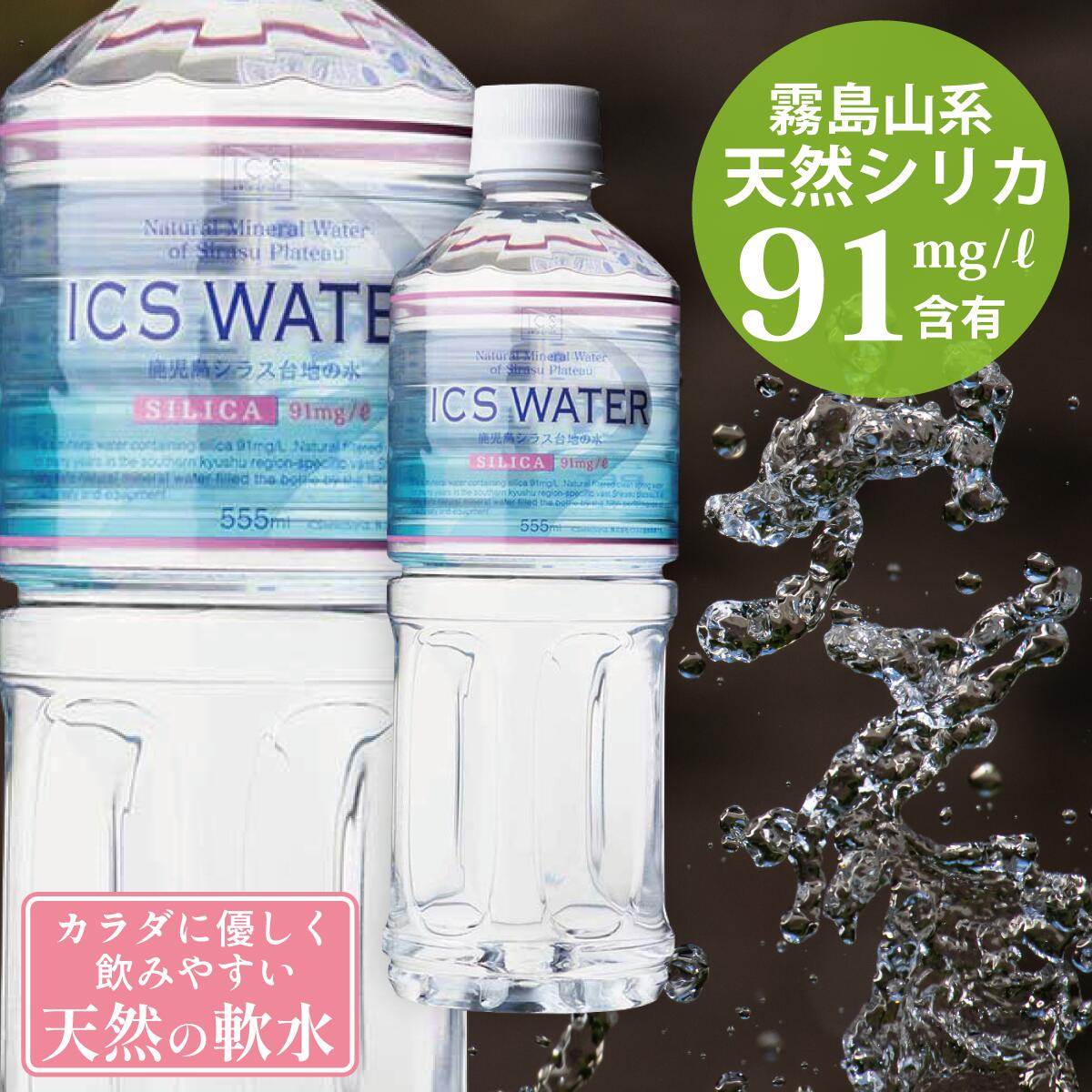 30%OFFセール【PFAS 水質検査適合】シリカ水 美容 天然水 国産シリカ 飲用 飲用水 飲料水 猛暑 熱中症 日射病 対策 防止 飲む シリカ 霧島 湧水 湧き水 イクスウォーター ICSWATER 555ml ペットボトル 24本 ケイ素 ミネラルウォーター スポーツ 500ml より得 月間セール