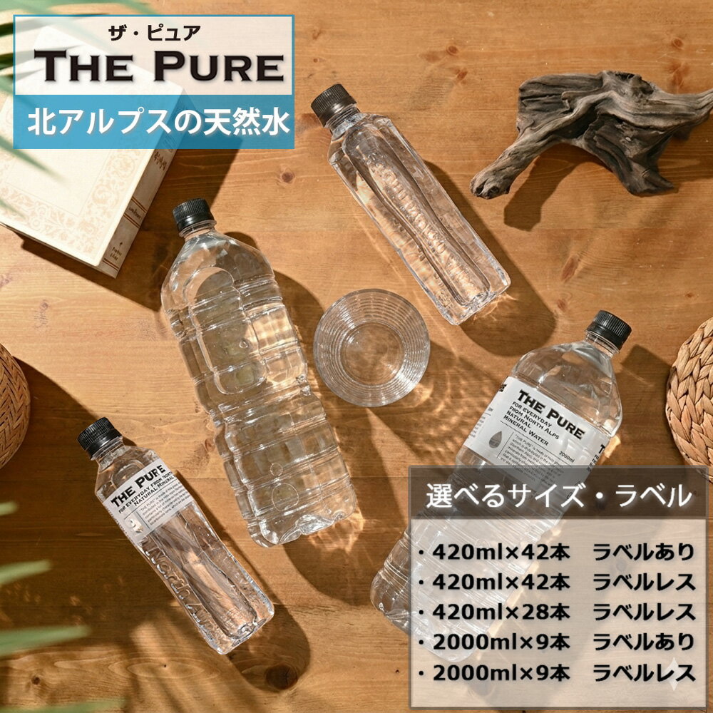 【 新規格28本登場 】 水 まとめ買い 天然水 THE PURE ザピュア 420ml×42本 2L×9本 ラベルあり・なし 420ml×28本 ラベルなし 追加 選べる 北アルプスの天然水 ラベルレス 軟水 国産 硝酸態窒素 亜硝酸態窒素 PFOS PFOA 検出限界以下