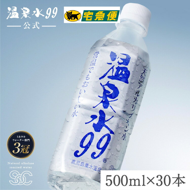 【ヤマト運輸配送】温泉水99 500ml ペットボトル×30本★送料無料★SOC 飲む 温泉水 500 軟水 ミネラルウォーター 500ml 天然水 アルカリイオン水 温泉水99 超軟水 国産 九州 鹿児島 水 母の日 ギフト お水 飲料水 ミネラルウオーター アルカリ性 水 500ml 24本+6本 備蓄 水