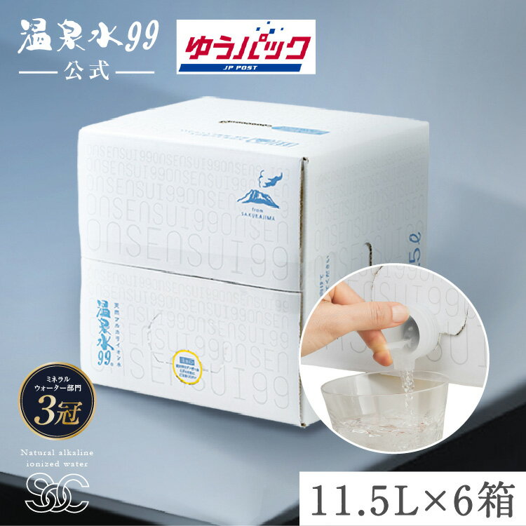 【ゆうパック配送】温泉水99 11.5L BIB×6箱★送料無料★SOC バッグインボックス 温泉水99 箱 飲む温泉水 飲料水 ミネラルウォーター 軟水 国産 九州 アルカリ性 水 天然水 鹿児島 垂水 温泉水99 アルカリイオン水 アルカリ水 超軟水 お水 健康 ミネラルウオーター 備蓄 水