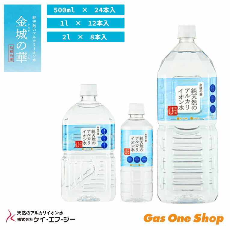＼6月限定！最大100％ポイントバック！※要エントリー／ KFG 純天然のアルカリイオン水「金城の華」　500ml×24本入 / 1L×12本入 / 2L×8本入