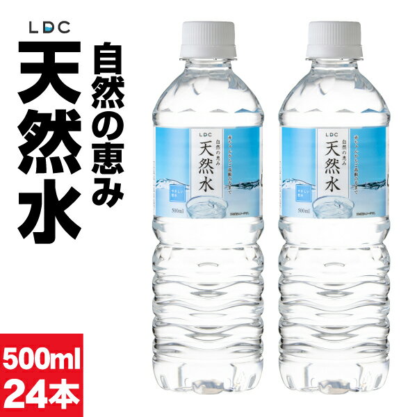 【ポイント2倍】 水 ミネラルウォーター 500ml 24本 ペットボトル LDC 天然水 国産 お水 500 飲料水 軟水 備蓄 ケース まとめ買い 栃木県産 静岡県産 自然の恵み