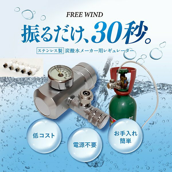 炭酸メーカー ソーダーマシン 炭酸水製造機 炭酸水製作 炭酸水 強炭酸水 美炭酸 炭酸水メーカー 炭酸水製作商品 炭酸水製造 強炭酸水製作可能 CO2レギュレーター レギュレーター 自宅で炭酸水製作 ミドボン 　 ガスシリンダー ドリンクメイト アールケ ソーダ