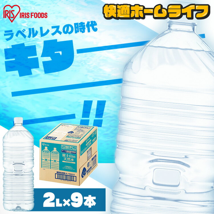 水 2リットル 9本 備蓄水 防災 ミネラルウォーター 2l 天然水 ペットボトル 送料無料 ラベルレス 富士山 国産 バナジウム天然水 バナジウム水 ケース アイリスオーヤマ 自然 備蓄 防災グッズ 【代引き不可】