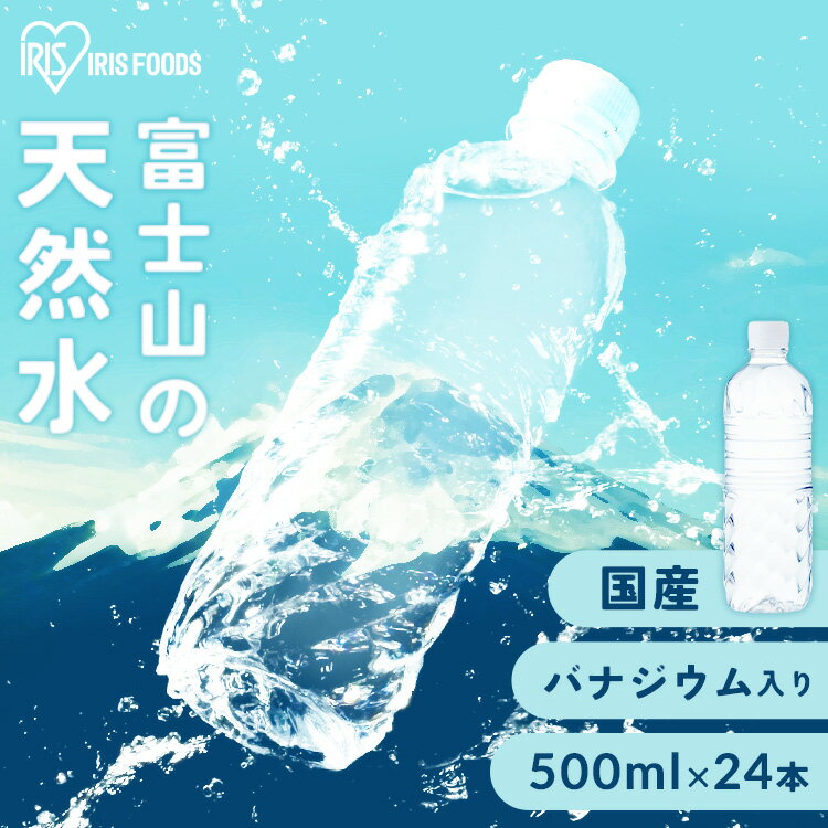 【24本セット】天然水 水 ラベルレス 500ml 24本 送料無料 ペットボトル ミネラルウォーター 500 バナジウム 富士山の天然水 国産 飲料水 軟水 備蓄 アイリスフーズ アイリスオーヤマ