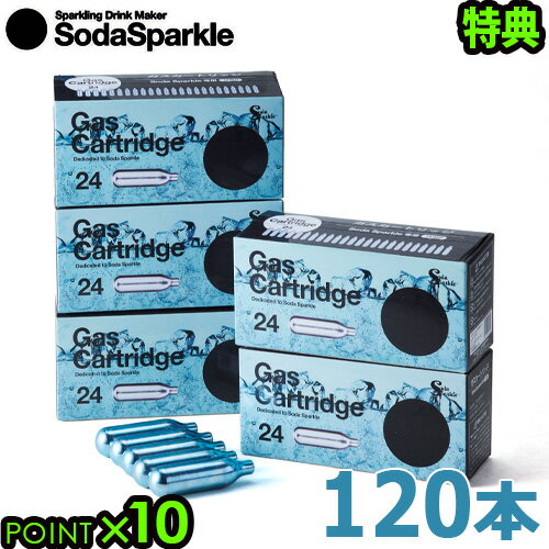 【マラソン期間中 最大P55.5倍】 ソーダスパークル ガスカートリッジ 120本セット [＋特典5本](24pcsX5箱)SodaSparkle 水 炭酸 製造機 キット 炭酸水 ガス 健康 美容 炭酸飲料 炭酸メーカー ソーダ水 ダイエット デザイン