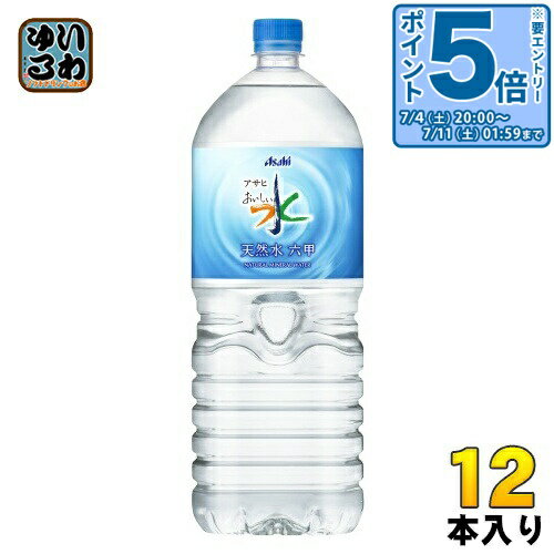 〔エントリーでポイント5倍！〕 アサヒ おいしい水 六甲 2L ペットボトル 12本 (6本入×2 まとめ買い) ミネラルウォーター 大容量