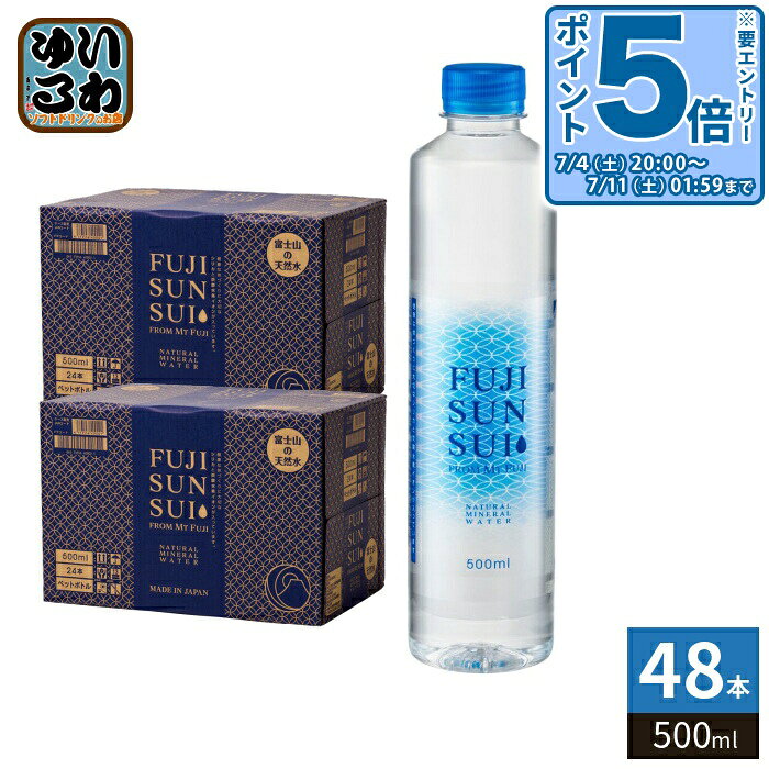 〔エントリーでポイント5倍！〕 富士の源水 FUJI SUN SUI 500ml ペットボトル 48本 (24本入×2 まとめ買い) 富士山水 シリカ 国産ミネラルウォーター 軟水 FUJISUNSUI